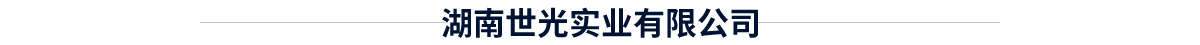 世光實(shí)業(yè)