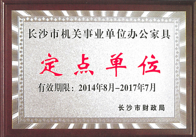 長沙市機關事業單位辦公家具定點單位